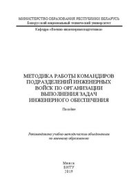 cover of the book Методика работы командиров подразделений инженерных войск по организации выполнения задач инженерного обеспечения: пособие