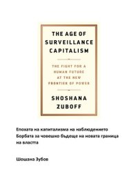 cover of the book Епохата на капитализма на наблюдението Борбата за човешко бъдеще на новата граница на властта