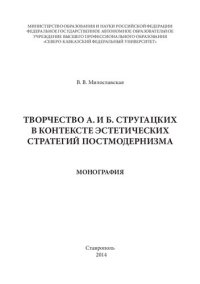 cover of the book Творчество А. и Б. Стругацких в контексте эстетических стратегий постмодернизма: Монография