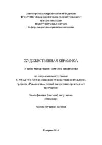 cover of the book Художественная керамика: учебно-методический комплекс дисциплины по направлению подготовки 51.03.02 (071500.62) "Народная художественная культура", профиль "Руководство студией декоративно-прикладного творчества