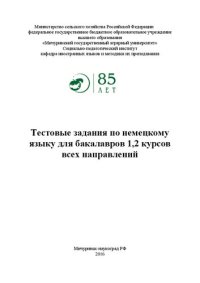 cover of the book Тестовые задания по немецкому языку для бакалавров 1,2 курсов всех направлений: Учебное пособие