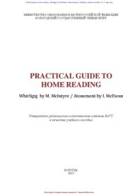 cover of the book Practical Guide to Home Reading: Whirligig by M. McIntyre / Atonement by I. McEwan: учебное пособие