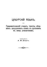 cover of the book Цахурский язык