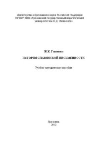 cover of the book История славянской письменности: Учебно-методическое пособие