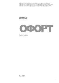 cover of the book Офорт: Учебное пособие