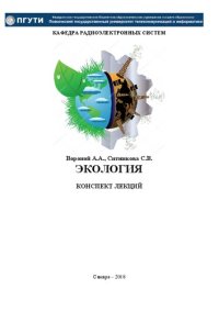 cover of the book Экология: Конспект лекций