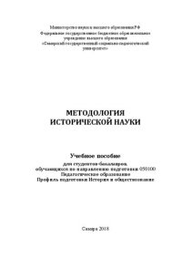 cover of the book Методология исторической науки: Учебное пособие для студентов-бакалавров, обучающихся по направлению подготовки 050100 Педагогическое образование, Профиль подготовки История и обществознание