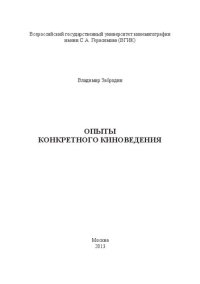 cover of the book Опыты конкретного киноведения: монография