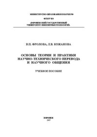 cover of the book Основы теории и практики научно-технического перевода и научного общения