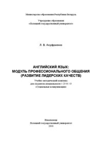 cover of the book Английский язык: модуль профессионального общения (развитие лидерских качеств): учеб.-метод. комплекс для студентов специальности 1-23 01 15 «Социальные коммуникации»