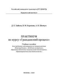 cover of the book Практикум по курсу "Гражданский процесс": учебное пособие