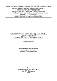 cover of the book Практический курс немецкого языка для студентов сельскохозяйственных вузов: учебное пособие