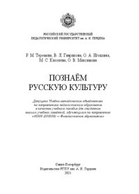 cover of the book Познаём русскую культуру: Учебное пособие по русскому языку для иностранцев