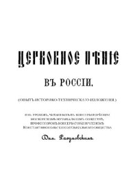 cover of the book Церковное пение в России. Опыт историко-технического изложения. Выпуск 1-3