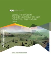 cover of the book Основы построения радиолокационных станций радиотехнических войск: учебник