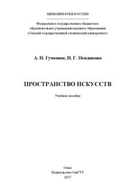 cover of the book Пространство искусств: учеб. пособие