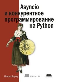 cover of the book Asyncio и конкурентное программирование на Python