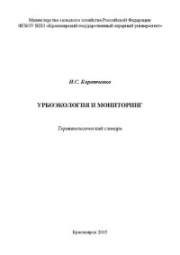 cover of the book Урбоэкология и мониторинг: терминологический словарь