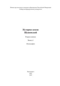 cover of the book История земли Шушенской: в 2 кн. Кн. 1: монография