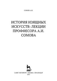 cover of the book История изящных искусств: Лекции проффесора А.И. Сомова