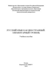 cover of the book Русский язык как иностранный: элементарный уровень: Учебное пособие