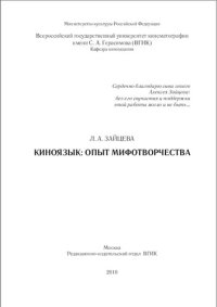 cover of the book Киноязык: опыт мифотворчества: монография