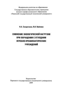 cover of the book Снижение экологической нагрузки при обращении с отходами лечебно-профилактических учреждений: монография