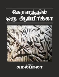 cover of the book கேரளத்தில் ஒரு ஆப்பிரிக்கா