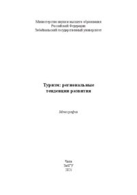 cover of the book Туризм: региональные тенденции развития: Монография