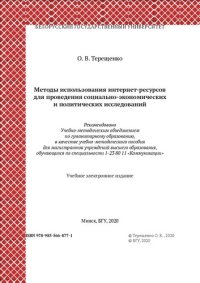 cover of the book Методы использования интернет-ресурсов для проведения социально-экономических и политических исследований