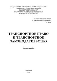 cover of the book Транспортное право и транспортное законодательство: учеб. пособие