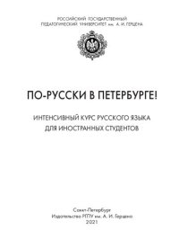 cover of the book По-русски в Петербурге! Интенсивный курс русского языка для иностранных студентов