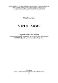 cover of the book Аэрография: Учебно-методическое пособие для студентов, обучающихся по направлению подготовки 54.03.01 “Дизайн”, профиль “Дизайн среды”