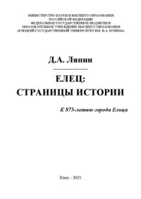 cover of the book Елец: страницы истории