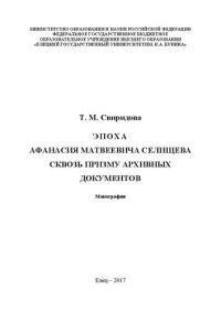 cover of the book Эпоха Афанасия Матвеевича Селищева сквозь призму архивных документов: Монография