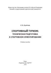 cover of the book Спортивный туризм: техническая подготовка в спортивном ориентировании: Учебное пособие