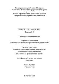 cover of the book Библиотековедение. Разделы 2-4