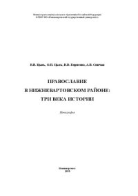 cover of the book Православие в Нижневартовском районе: три века истории