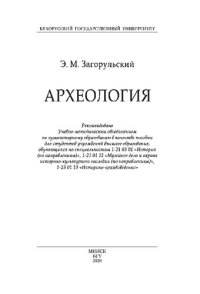 cover of the book Археология