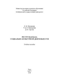 cover of the book Ресурсная база социально-культурной деятельности: учебное пособие