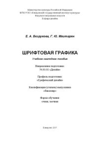 cover of the book Шрифтовая графика: Учебное наглядное пособие для студентов, обучающихся по направлению подготовки 54.03.01 «Дизайн», профиль «Графический дизайн»