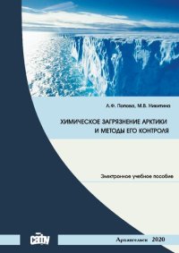 cover of the book Химическое загрязнение Арктики и методы его контроля: Учебное пособие