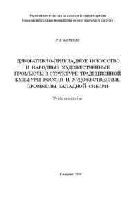 cover of the book Декоративно-прикладное искусство и народные художественные промыслы в структуре традиционной культуры России и художественные промыслы Западной Сибири