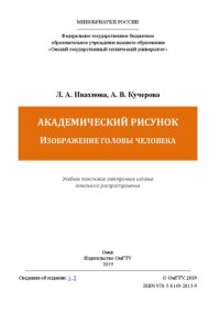 cover of the book Академический рисунок. Изображение головы человека: учебное пособие