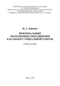 cover of the book Неформальные молодежные объединения как объект социальной работы: Учебное пособие