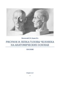 cover of the book Рисунок и лепка головы человека на анатомических основах: пособие по дисц.: "Рисунок" и "Скульптура" для студ. спец.: "Изобр. искусство и компьютерная графика"; "Дизайн (по направлениям)"