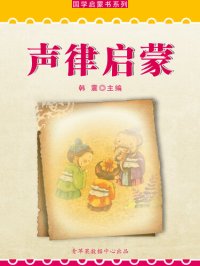 cover of the book 声律启蒙