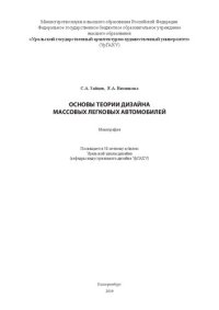 cover of the book Основы теории дизайна массовых легковых автомобилей: монография