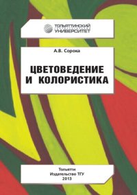 cover of the book Цветоведение и колористика: учебно-методическое пособие