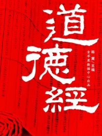 cover of the book 道德经